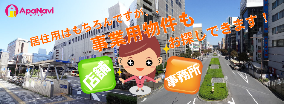 事業用物件もお取り扱いしてます!アパナビにご相談ください!! 事業用物件もお取り扱いしてます!アパナビにご相談ください!!