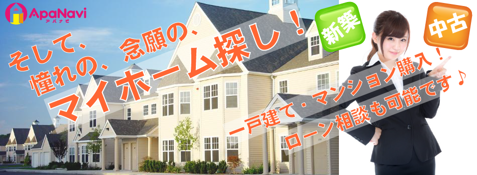 買いたい方もアパナビにお任せください! 買いたい方もアパナビにお任せください!