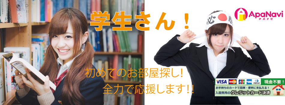 不安いっぱい、初めてのお部屋探し!全てアパナビにお任せください! 不安いっぱい、初めてのお部屋探し!全てアパナビにお任せください!