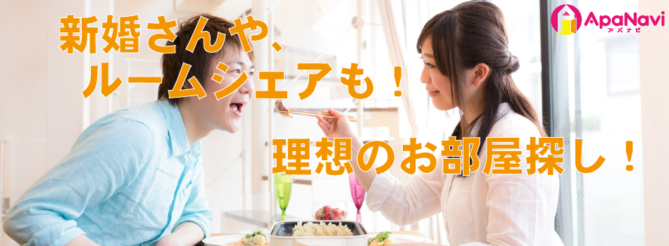 新婚さんや、お友達とのルームシェアのお部屋探しもお任せください(^^♪ 新婚さんや、お友達とのルームシェアのお部屋探しもお任せください(^^♪