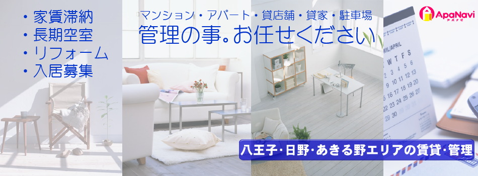 賃貸物件オーナー様、管理の事はアパナビにお任せください♪ 賃貸物件オーナー様、管理の事はアパナビにお任せください♪